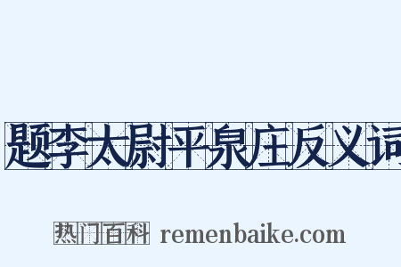 题李太尉平泉庄反义词是什么意思的图片
